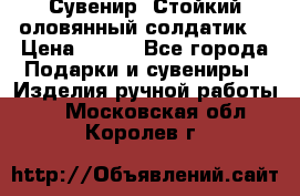 Сувенир “Стойкий оловянный солдатик“ › Цена ­ 800 - Все города Подарки и сувениры » Изделия ручной работы   . Московская обл.,Королев г.
